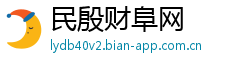 民殷财阜网